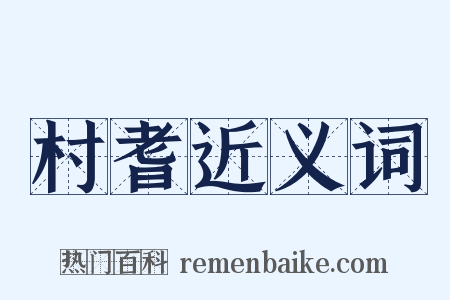 村耆近义词是什么意思的图片
